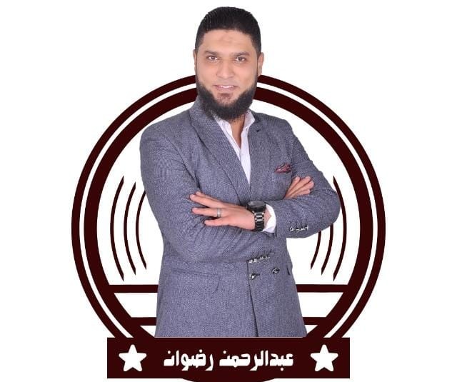 الأستاذ عبدالرحمن مجدي رضوان